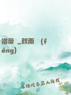 僧帝傳
