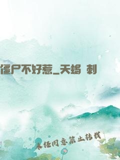 僵尸不好惹