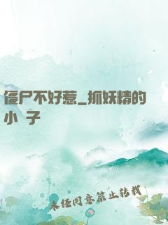 僵尸不好惹
