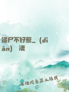 僵尸不好惹