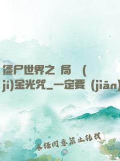 僵尸世界之開局滿級(jí)金光咒