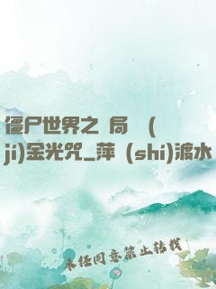 僵尸世界之開局滿級(jí)金光咒