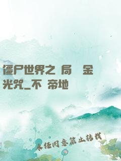僵尸世界之開局滿級金光咒