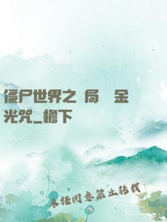 僵尸世界之開局滿級金光咒