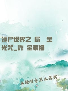 僵尸世界之開局滿級金光咒