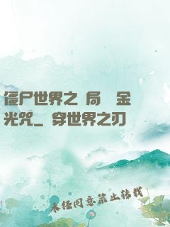 僵尸世界之開局滿級金光咒