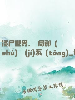 僵尸世界，開局邪術(shù)滿級(jí)系統(tǒng)
