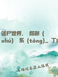 僵尸世界，開局邪術(shù)滿級系統(tǒng)