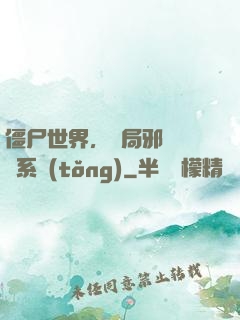 僵尸世界，開局邪術滿級系統(tǒng)