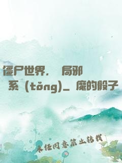 僵尸世界，開局邪術滿級系統(tǒng)