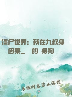 僵尸世界：我在九叔身邊搶因果