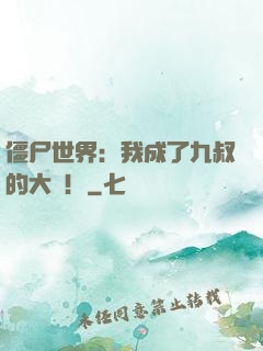 僵尸世界：我成了九叔的大帥！