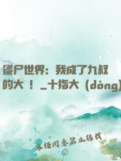 僵尸世界：我成了九叔的大帥！