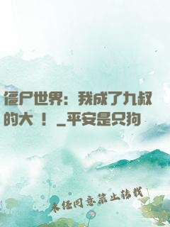 僵尸世界：我成了九叔的大帥！