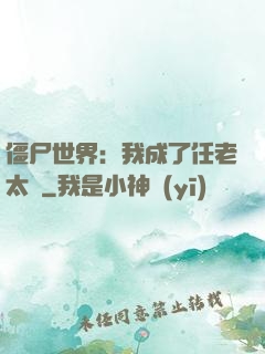 僵尸世界：我成了任老太爺