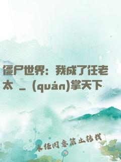 僵尸世界：我成了任老太爺