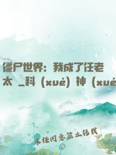 僵尸世界：我成了任老太爺