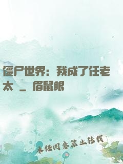 僵尸世界：我成了任老太爺