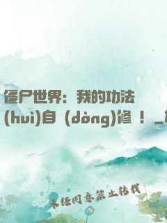 僵尸世界：我的功法會(huì)自動(dòng)修煉！