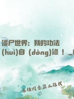 僵尸世界：我的功法會(huì)自動(dòng)修煉！