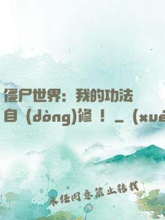 僵尸世界：我的功法會自動(dòng)修煉！