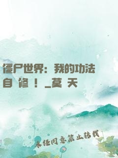 僵尸世界：我的功法會自動修煉！