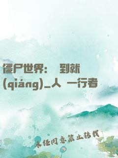 僵尸世界：簽到就變強(qiáng)