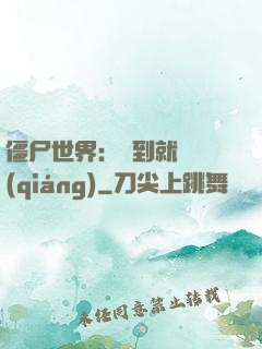 僵尸世界：簽到就變強(qiáng)