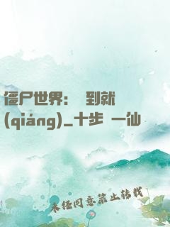 僵尸世界：簽到就變強(qiáng)