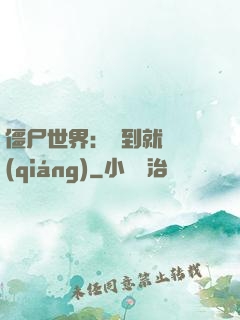 僵尸世界：簽到就變強(qiáng)