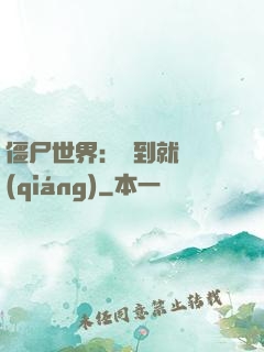 僵尸世界：簽到就變強(qiáng)