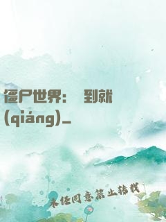 僵尸世界：簽到就變強(qiáng)