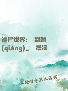 僵尸世界：簽到就變強(qiáng)