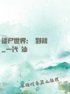 僵尸世界：簽到就變強