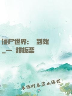 僵尸世界：簽到就變強