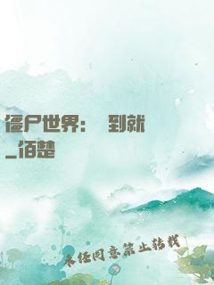 僵尸世界：簽到就變強