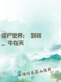 僵尸世界：簽到就變強