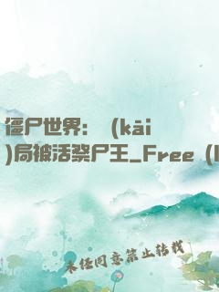 僵尸世界：開(kāi)局被活祭尸王