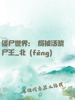 僵尸世界：開局被活祭尸王