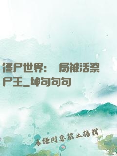 僵尸世界：開局被活祭尸王