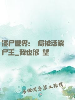 僵尸世界：開局被活祭尸王