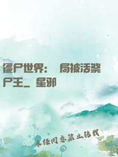 僵尸世界：開局被活祭尸王
