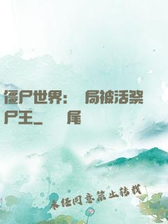 僵尸世界：開局被活祭尸王