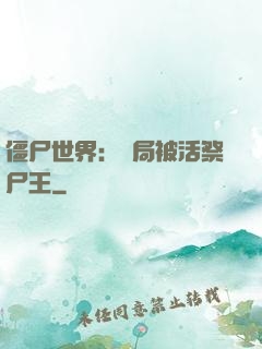 僵尸世界：開局被活祭尸王