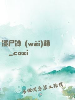 僵尸侍衛(wèi)萌噠噠