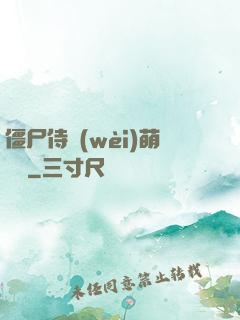 僵尸侍衛(wèi)萌噠噠