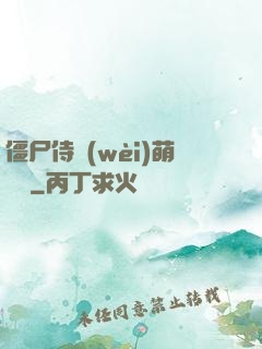 僵尸侍衛(wèi)萌噠噠