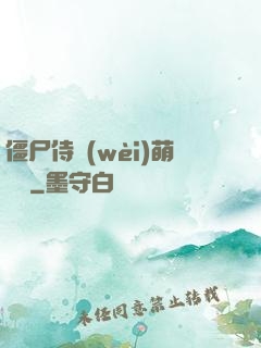 僵尸侍衛(wèi)萌噠噠