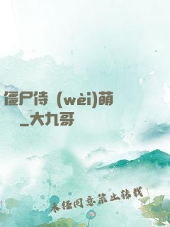 僵尸侍衛(wèi)萌噠噠