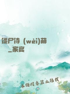 僵尸侍衛(wèi)萌噠噠